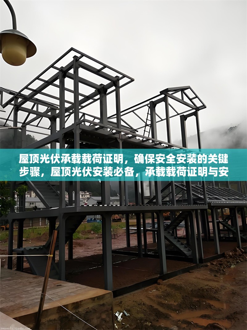 屋頂光伏承載載荷證明，確保安全安裝的關(guān)鍵步驟，屋頂光伏安裝必備，承載載荷證明與安全施工關(guān)鍵步驟 行業(yè)新聞
