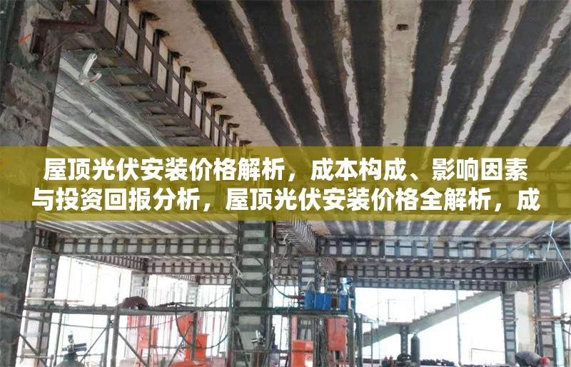 屋頂光伏安裝價(jià)格解析，成本構(gòu)成、影響因素與投資回報(bào)分析，屋頂光伏安裝價(jià)格全解析，成本構(gòu)成、影響因素及投資回報(bào)深度分析 行業(yè)新聞
