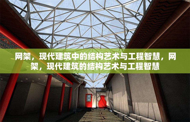 網(wǎng)架，現(xiàn)代建筑中的結(jié)構(gòu)藝術(shù)與工程智慧，網(wǎng)架，現(xiàn)代建筑的結(jié)構(gòu)藝術(shù)與工程智慧