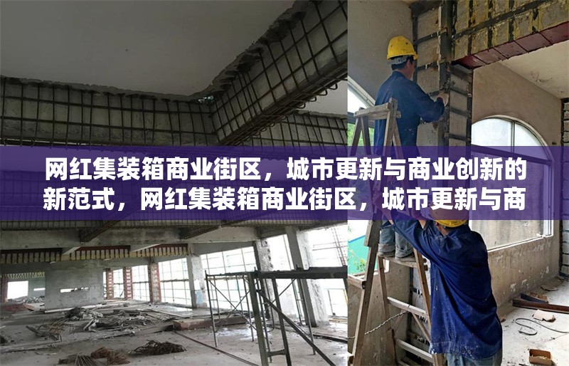 網(wǎng)紅集裝箱商業(yè)街區(qū)，城市更新與商業(yè)創(chuàng)新的新范式，網(wǎng)紅集裝箱商業(yè)街區(qū)，城市更新與商業(yè)創(chuàng)新的融合典范