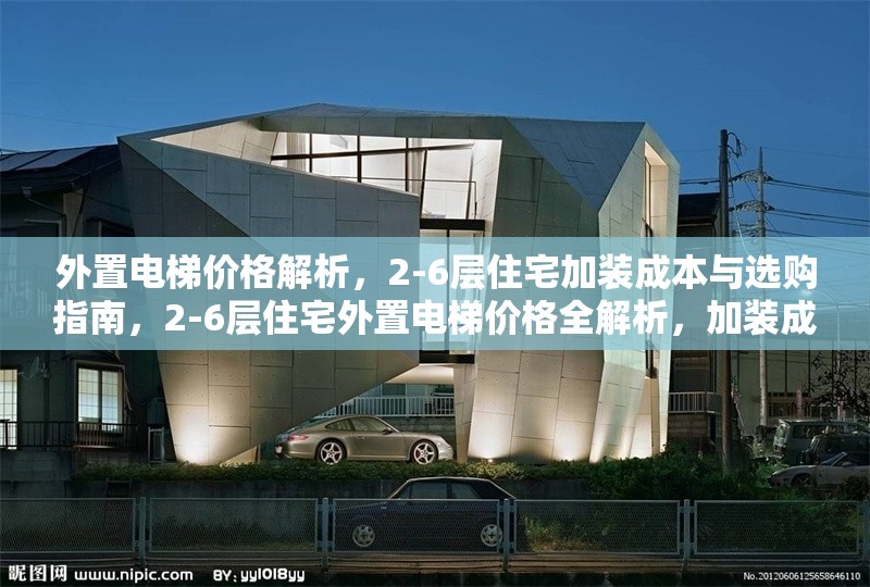 外置電梯價格解析，2-6層住宅加裝成本與選購指南，2-6層住宅外置電梯價格全解析，加裝成本與選購指南