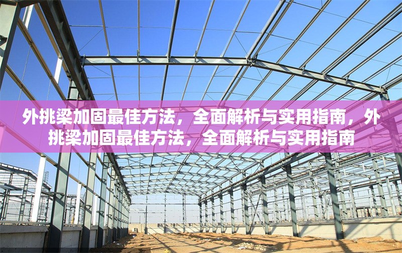 外挑梁加固最佳方法，全面解析與實(shí)用指南，外挑梁加固最佳方法，全面解析與實(shí)用指南 行業(yè)新聞