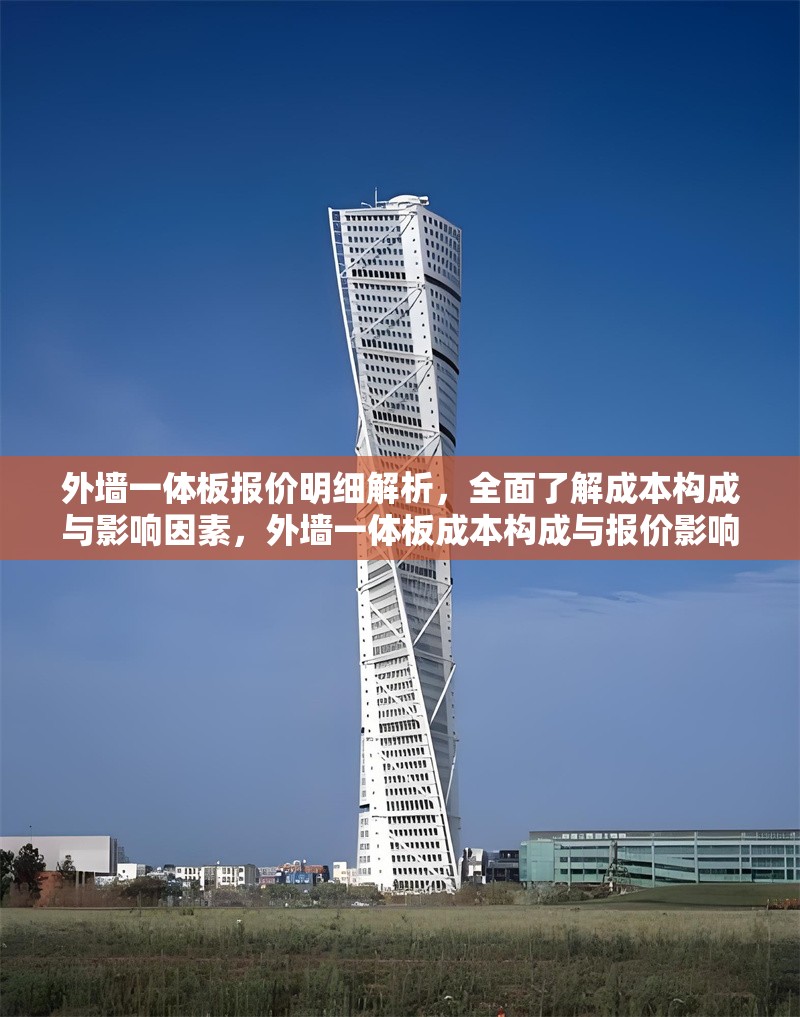 外墻一體板報(bào)價(jià)明細(xì)解析，全面了解成本構(gòu)成與影響因素，外墻一體板成本構(gòu)成與報(bào)價(jià)影響因素深度解析