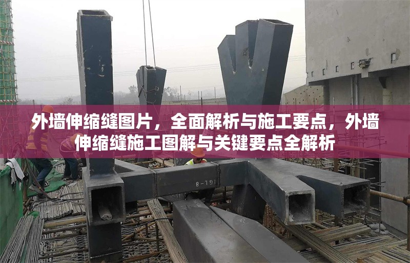 外墻伸縮縫圖片，全面解析與施工要點，外墻伸縮縫施工圖解與關鍵要點全解析 行業(yè)新聞