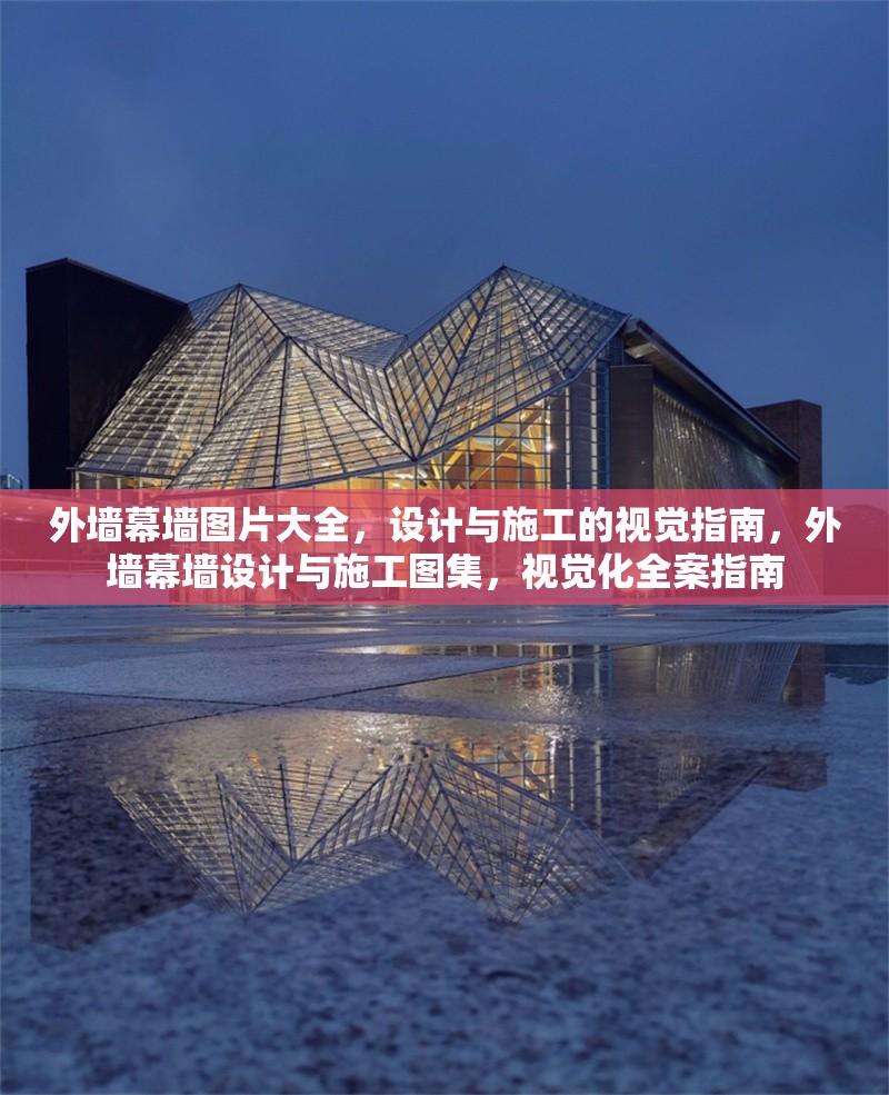 外墻幕墻圖片大全，設(shè)計(jì)與施工的視覺指南，外墻幕墻設(shè)計(jì)與施工圖集，視覺化全案指南
