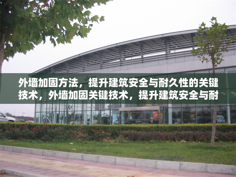 外墻加固方法，提升建筑安全與耐久性的關(guān)鍵技術(shù)，外墻加固關(guān)鍵技術(shù)，提升建筑安全與耐久性的有效方法