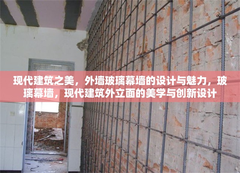 現(xiàn)代建筑之美，外墻玻璃幕墻的設(shè)計(jì)與魅力，玻璃幕墻，現(xiàn)代建筑外立面的美學(xué)與創(chuàng)新設(shè)計(jì)
