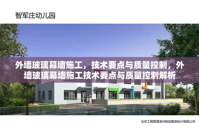 外墻玻璃幕墻施工，技術(shù)要點(diǎn)與質(zhì)量控制，外墻玻璃幕墻施工技術(shù)要點(diǎn)與質(zhì)量控制解析