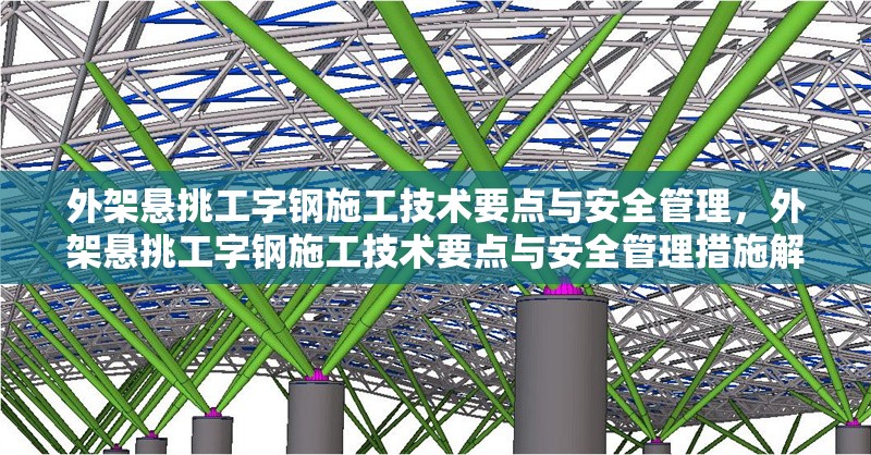外架懸挑工字鋼施工技術要點與安全管理，外架懸挑工字鋼施工技術要點與安全管理措施解析 行業(yè)新聞