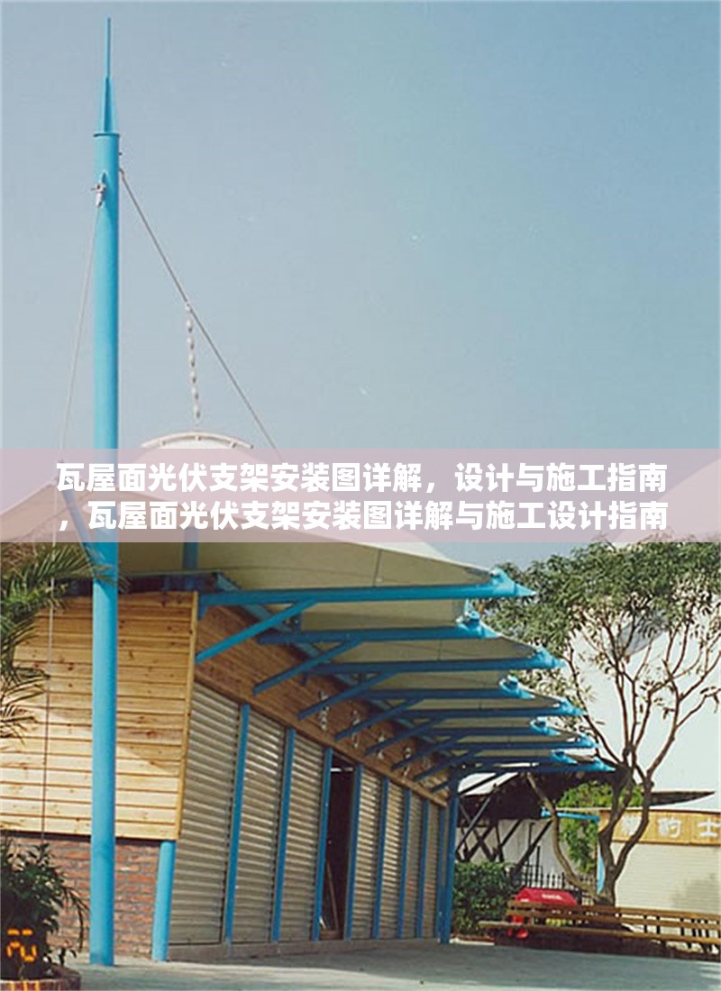 瓦屋面光伏支架安裝圖詳解，設(shè)計(jì)與施工指南，瓦屋面光伏支架安裝圖詳解與施工設(shè)計(jì)指南 行業(yè)新聞