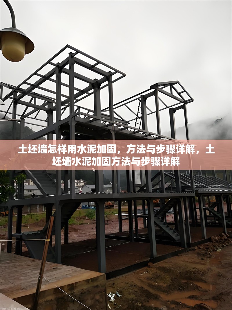 土坯墻怎樣用水泥加固，方法與步驟詳解，土坯墻水泥加固方法與步驟詳解 行業(yè)新聞