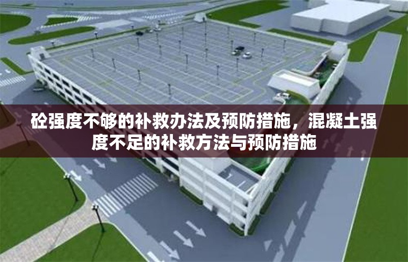 砼強度不夠的補救辦法及預防措施，混凝土強度不足的補救方法與預防措施 行業(yè)新聞