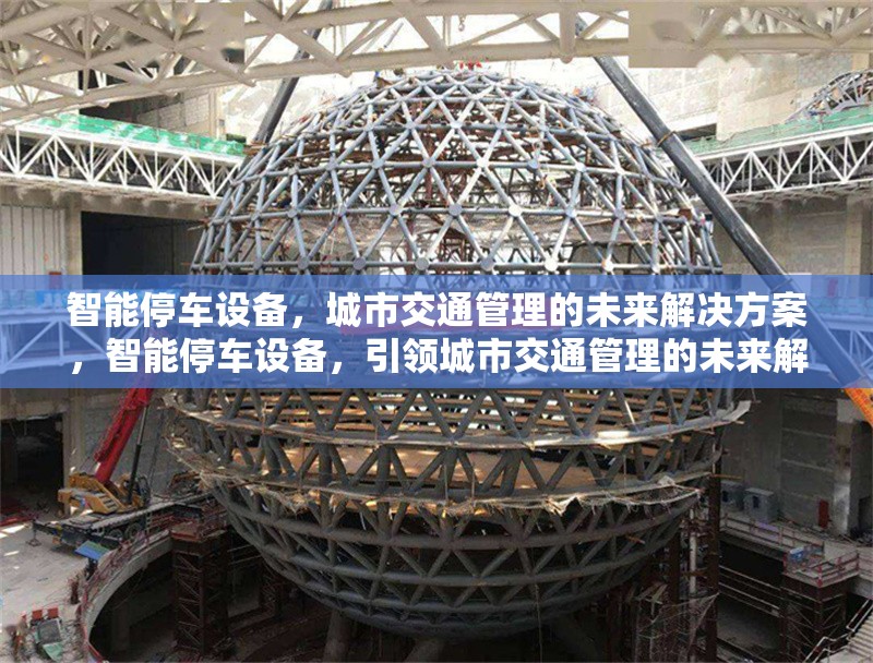 智能停車設(shè)備，城市交通管理的未來(lái)解決方案，智能停車設(shè)備，引領(lǐng)城市交通管理的未來(lái)解決方案 行業(yè)新聞