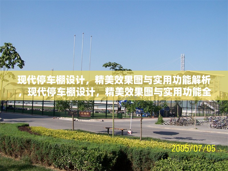 現代停車棚設計，精美效果圖與實用功能解析，現代停車棚設計，精美效果圖與實用功能全解析 行業(yè)新聞