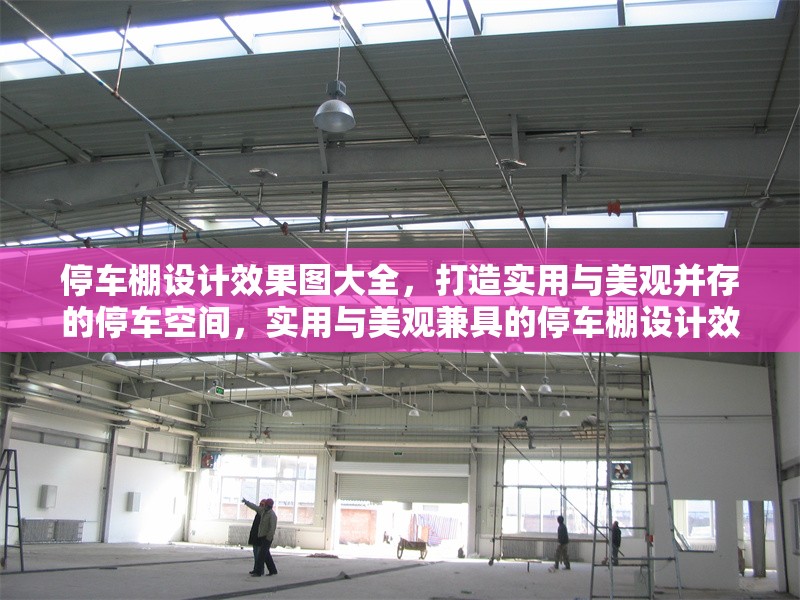 停車棚設(shè)計(jì)效果圖大全，打造實(shí)用與美觀并存的停車空間，實(shí)用與美觀兼具的停車棚設(shè)計(jì)效果圖大全 行業(yè)新聞
