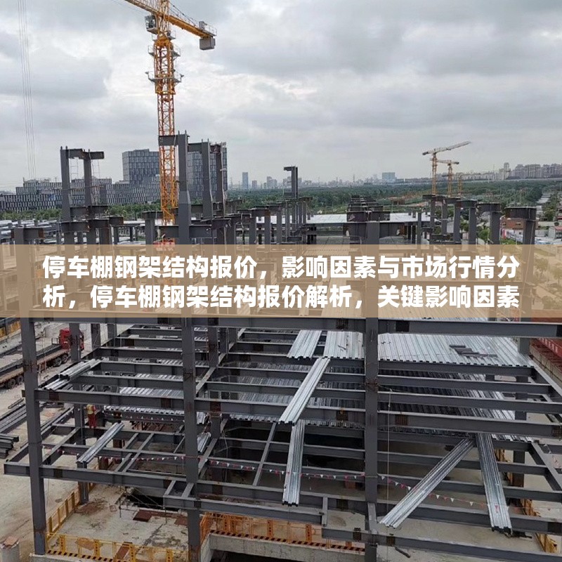停車棚鋼架結構報價，影響因素與市場行情分析，停車棚鋼架結構報價解析，關鍵影響因素與市場行情趨勢