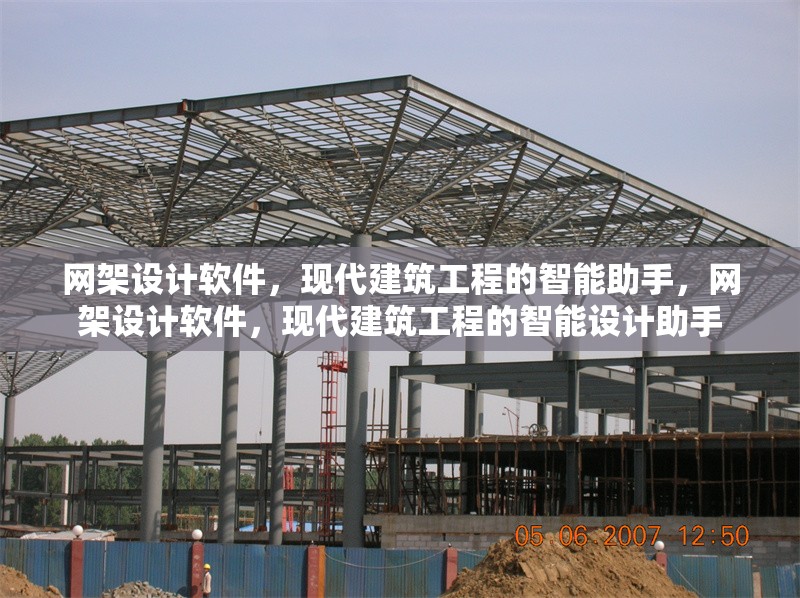 網架設計軟件，現代建筑工程的智能助手，網架設計軟件，現代建筑工程的智能設計助手