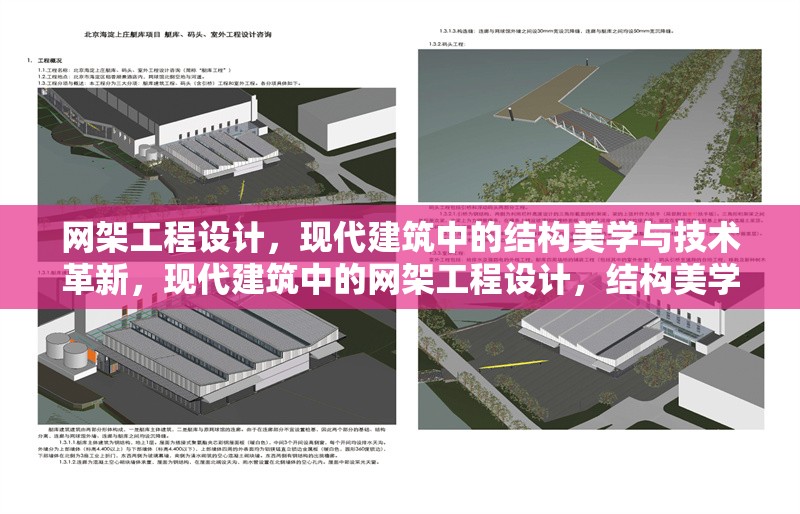 網(wǎng)架工程設(shè)計(jì)，現(xiàn)代建筑中的結(jié)構(gòu)美學(xué)與技術(shù)革新，現(xiàn)代建筑中的網(wǎng)架工程設(shè)計(jì)，結(jié)構(gòu)美學(xué)與技術(shù)革新的完美融合