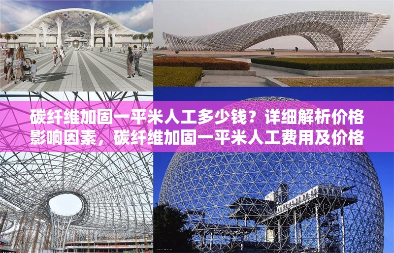 碳纖維加固一平米人工多少錢？詳細(xì)解析價(jià)格影響因素，碳纖維加固一平米人工費(fèi)用及價(jià)格影響因素詳解 行業(yè)新聞