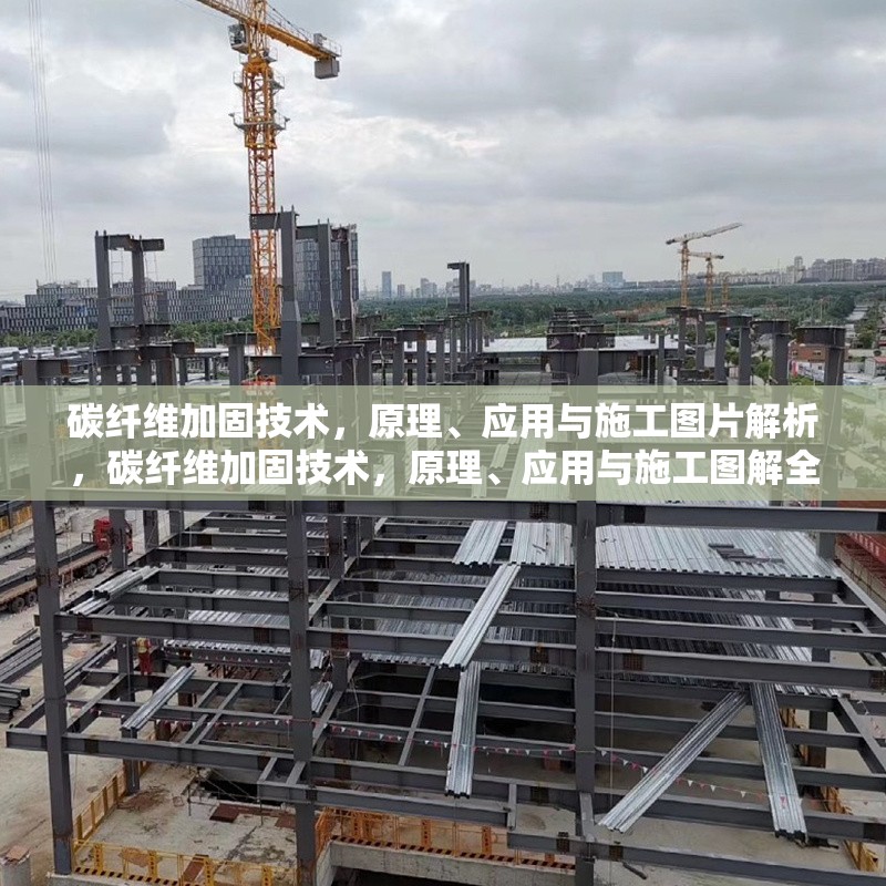 碳纖維加固技術(shù)，原理、應(yīng)用與施工圖片解析，碳纖維加固技術(shù)，原理、應(yīng)用與施工圖解全解析 行業(yè)新聞