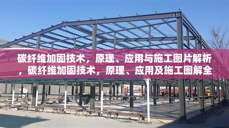 碳纖維加固技術(shù)，原理、應(yīng)用與施工圖片解析，碳纖維加固技術(shù)，原理、應(yīng)用及施工圖解全解析 行業(yè)新聞