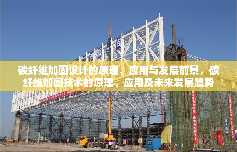 碳纖維加固設計的原理、應用與發(fā)展前景，碳纖維加固技術的原理、應用及未來發(fā)展趨勢 行業(yè)新聞