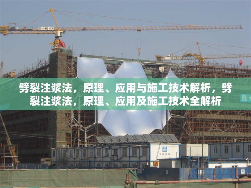 劈裂注漿法，原理、應(yīng)用與施工技術(shù)解析，劈裂注漿法，原理、應(yīng)用及施工技術(shù)全解析 行業(yè)新聞