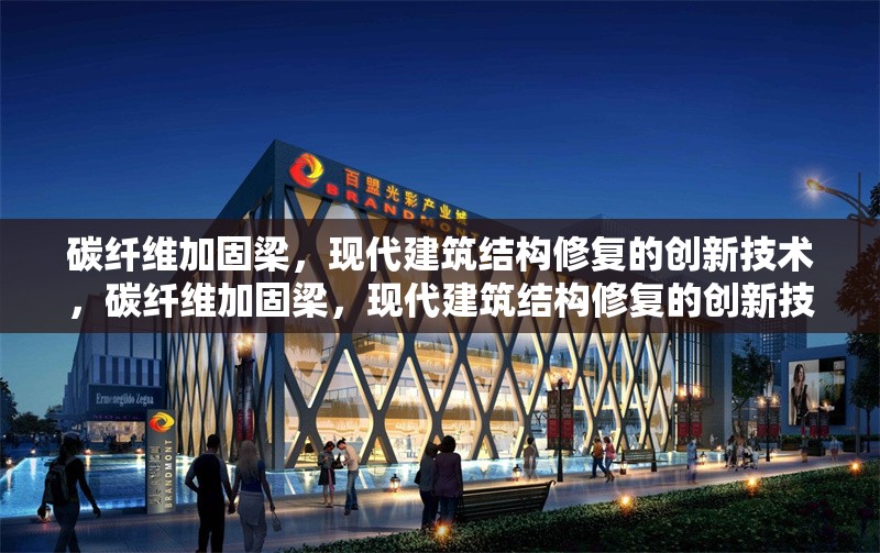 碳纖維加固梁，現(xiàn)代建筑結(jié)構(gòu)修復(fù)的創(chuàng)新技術(shù)，碳纖維加固梁，現(xiàn)代建筑結(jié)構(gòu)修復(fù)的創(chuàng)新技術(shù)應(yīng)用