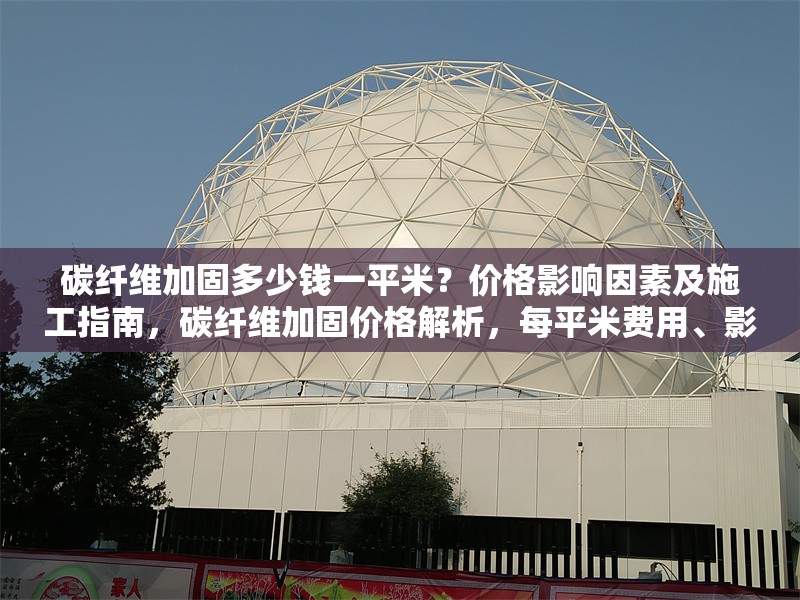 碳纖維加固多少錢一平米？?jī)r(jià)格影響因素及施工指南，碳纖維加固價(jià)格解析，每平米費(fèi)用、影響因素及施工要點(diǎn) 行業(yè)新聞