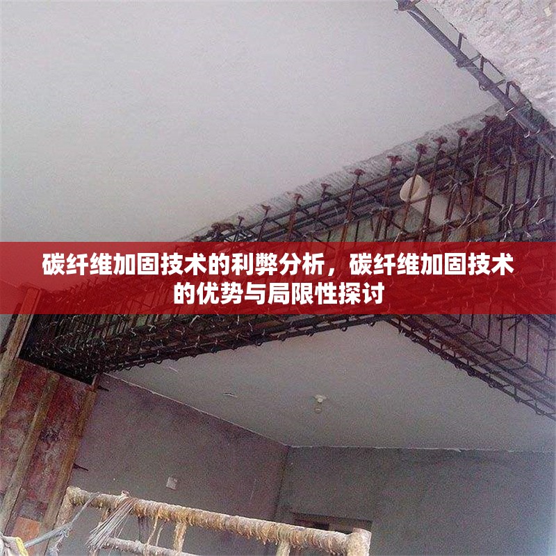 碳纖維加固技術(shù)的利弊分析，碳纖維加固技術(shù)的優(yōu)勢(shì)與局限性探討