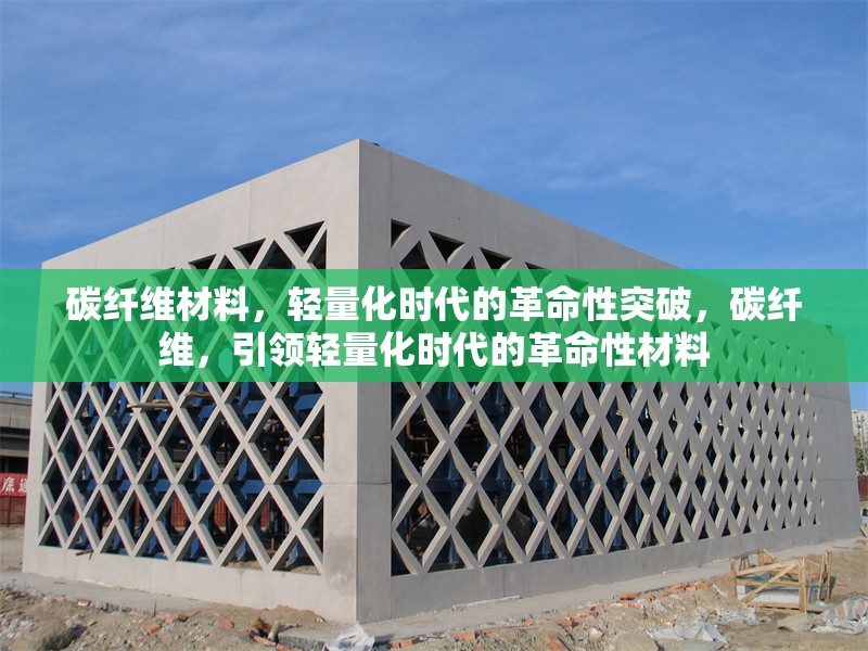 碳纖維材料，輕量化時代的革命性突破，碳纖維，引領輕量化時代的革命性材料