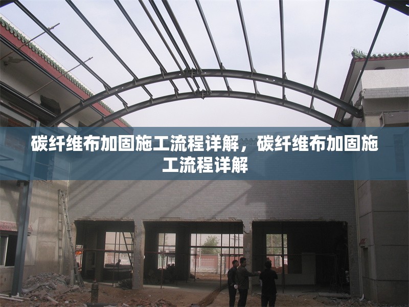 碳纖維布加固施工流程詳解，碳纖維布加固施工流程詳解