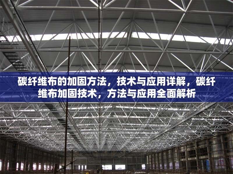 碳纖維布的加固方法，技術(shù)與應(yīng)用詳解，碳纖維布加固技術(shù)，方法與應(yīng)用全面解析