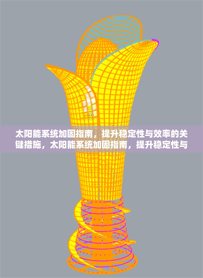 太陽能系統(tǒng)加固指南，提升穩(wěn)定性與效率的關(guān)鍵措施，太陽能系統(tǒng)加固指南，提升穩(wěn)定性與效率的5大關(guān)鍵措施 行業(yè)新聞