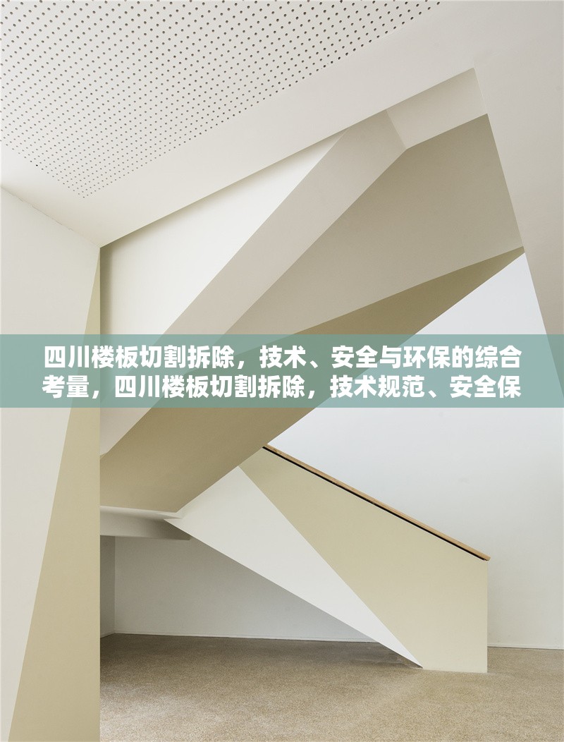 四川樓板切割拆除，技術(shù)、安全與環(huán)保的綜合考量，四川樓板切割拆除，技術(shù)規(guī)范、安全保障與環(huán)保措施解析