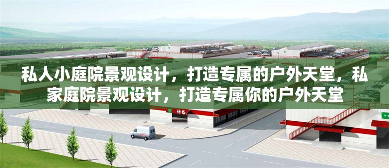 私人小庭院景觀設(shè)計(jì)，打造專屬的戶外天堂，私家庭院景觀設(shè)計(jì)，打造專屬你的戶外天堂