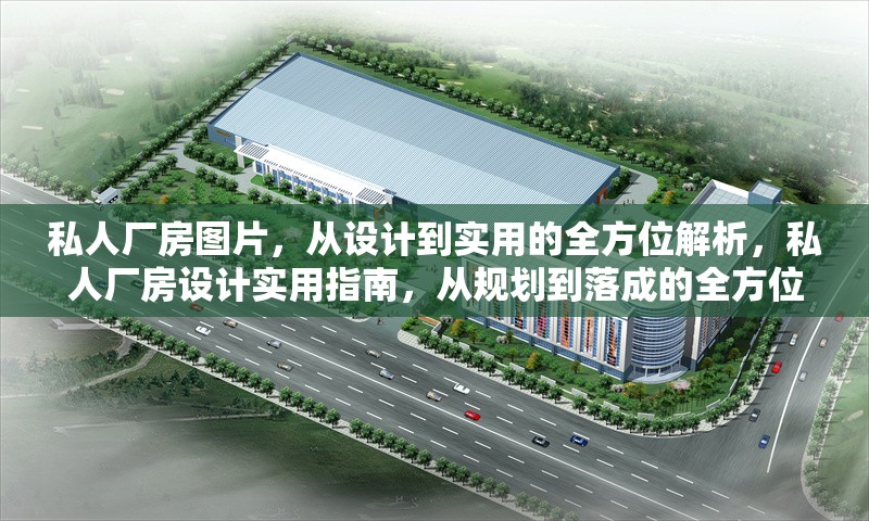 私人廠房圖片，從設(shè)計到實用的全方位解析，私人廠房設(shè)計實用指南，從規(guī)劃到落成的全方位解析 行業(yè)新聞