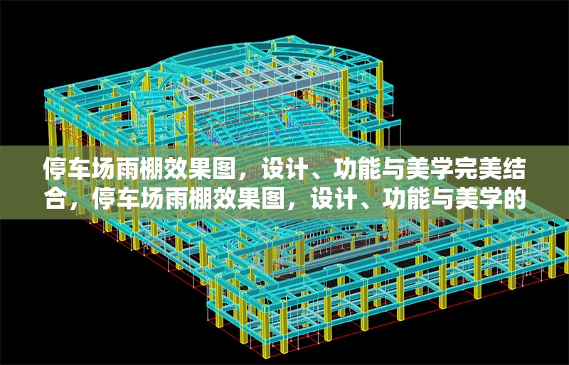 停車場雨棚效果圖，設計、功能與美學完美結合，停車場雨棚效果圖，設計、功能與美學的三重融合