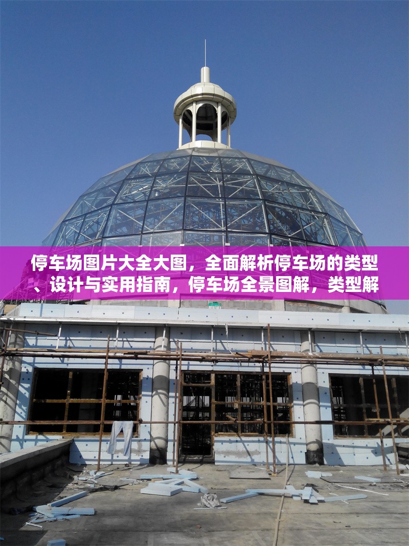 停車場(chǎng)圖片大全大圖，全面解析停車場(chǎng)的類型、設(shè)計(jì)與實(shí)用指南，停車場(chǎng)全景圖解，類型解析、設(shè)計(jì)要點(diǎn)與實(shí)用指南大全