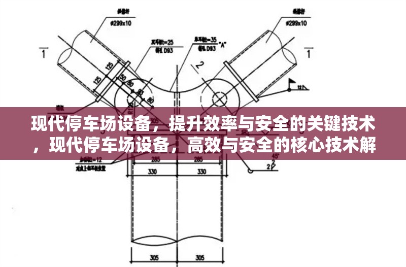 現(xiàn)代停車場設(shè)備，提升效率與安全的關(guān)鍵技術(shù)，現(xiàn)代停車場設(shè)備，高效與安全的核心技術(shù)解析