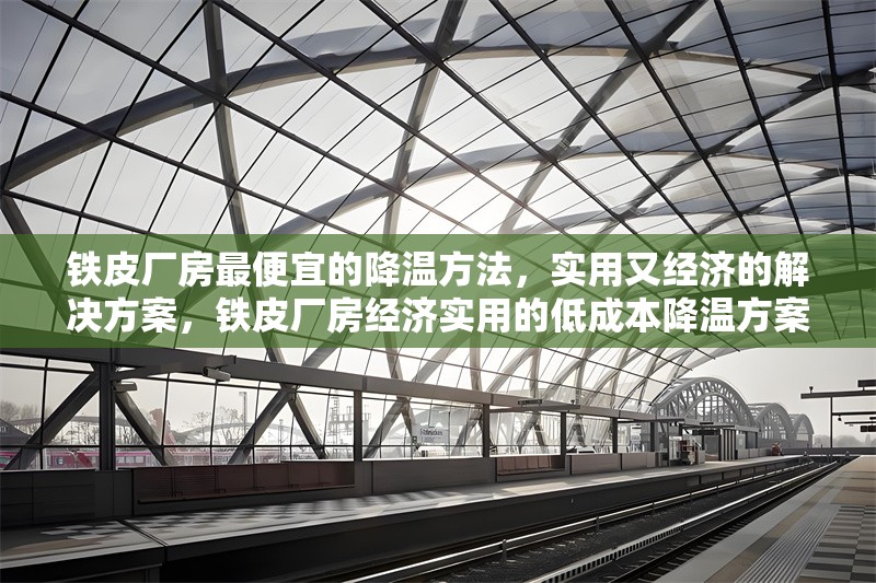 鐵皮廠房最便宜的降溫方法，實用又經(jīng)濟(jì)的解決方案，鐵皮廠房經(jīng)濟(jì)實用的低成本降溫方案 行業(yè)新聞