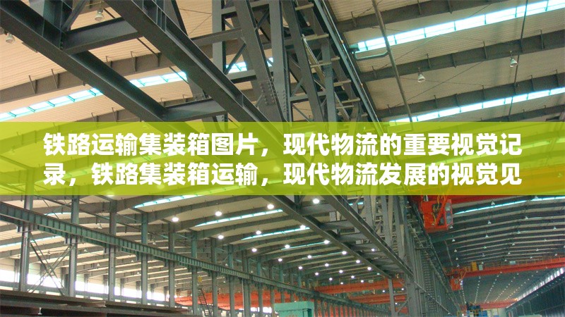 鐵路運輸集裝箱圖片，現(xiàn)代物流的重要視覺記錄，鐵路集裝箱運輸，現(xiàn)代物流發(fā)展的視覺見證