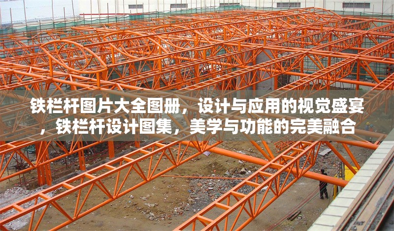 鐵欄桿圖片大全圖冊，設(shè)計(jì)與應(yīng)用的視覺盛宴，鐵欄桿設(shè)計(jì)圖集，美學(xué)與功能的完美融合 行業(yè)新聞