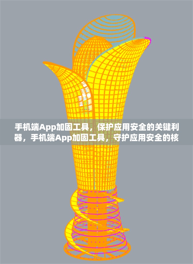 手機(jī)端App加固工具，保護(hù)應(yīng)用安全的關(guān)鍵利器，手機(jī)端App加固工具，守護(hù)應(yīng)用安全的核心利器