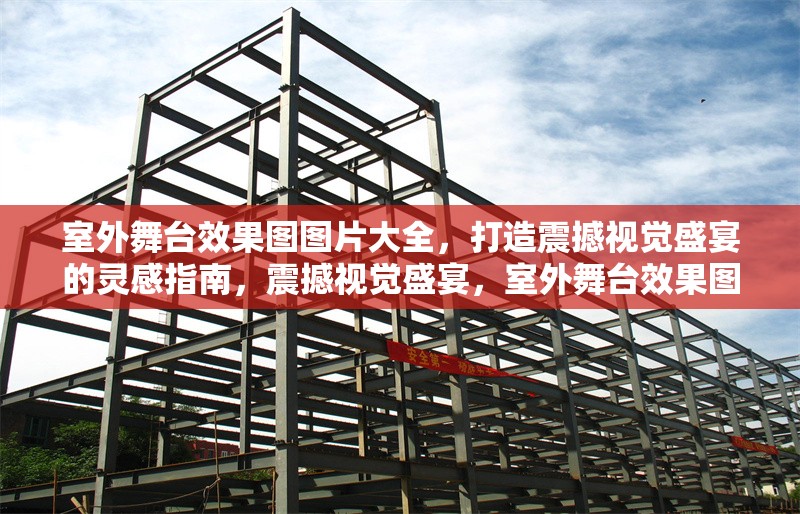 室外舞臺效果圖圖片大全，打造震撼視覺盛宴的靈感指南，震撼視覺盛宴，室外舞臺效果圖大全與創(chuàng)意靈感指南