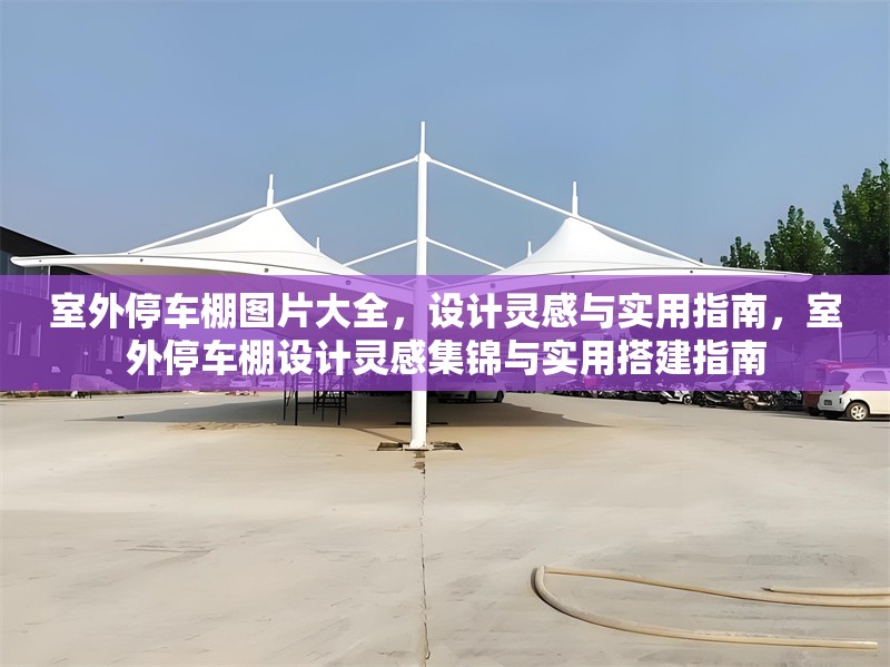 室外停車棚圖片大全，設(shè)計(jì)靈感與實(shí)用指南，室外停車棚設(shè)計(jì)靈感集錦與實(shí)用搭建指南 行業(yè)新聞