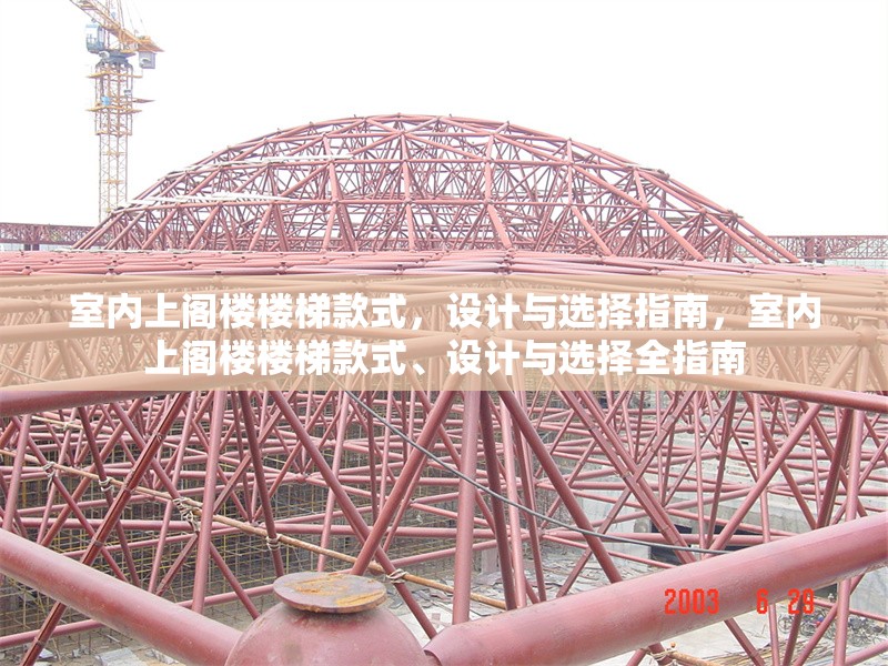 室內(nèi)上閣樓樓梯款式，設(shè)計與選擇指南，室內(nèi)上閣樓樓梯款式、設(shè)計與選擇全指南 行業(yè)新聞