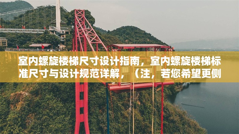 室內(nèi)螺旋樓梯尺寸設(shè)計指南，室內(nèi)螺旋樓梯標(biāo)準(zhǔn)尺寸與設(shè)計規(guī)范詳解，（注，若您希望更側(cè)重某方面，如小空間優(yōu)化或材質(zhì)搭配，可補(bǔ)充關(guān)鍵詞調(diào)整標(biāo)題方向。）