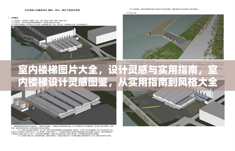 室內(nèi)樓梯圖片大全，設(shè)計(jì)靈感與實(shí)用指南，室內(nèi)樓梯設(shè)計(jì)靈感圖鑒，從實(shí)用指南到風(fēng)格大全 行業(yè)新聞