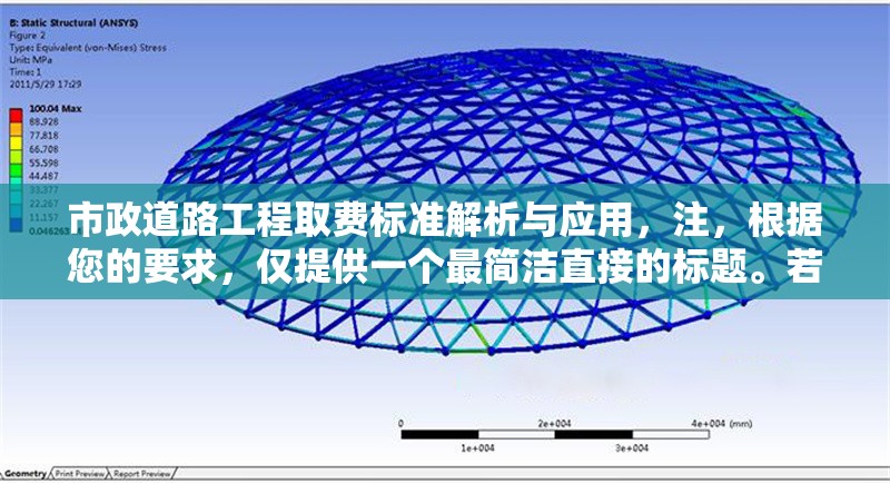 市政道路工程取費(fèi)標(biāo)準(zhǔn)解析與應(yīng)用，注，根據(jù)您的要求，僅提供一個(gè)最簡(jiǎn)潔直接的標(biāo)題。若需調(diào)整風(fēng)格或補(bǔ)充副標(biāo)題（如——以XX地區(qū)為例），可隨時(shí)告知補(bǔ)充。
